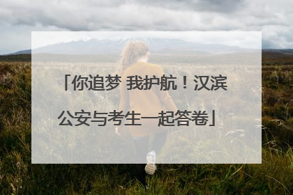 你追梦 我护航！汉滨公安与考生一起答卷