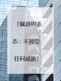 佩通坦表态：不接受任何威胁