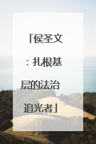 侯圣文：扎根基层的法治追光者