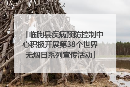 临朐县疾病预防控制中心积极开展第38个世界无烟日系列宣传活动