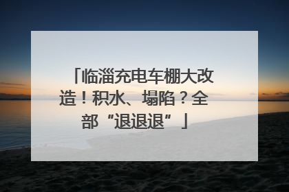 临淄充电车棚大改造！积水、塌陷？全部“退退退”