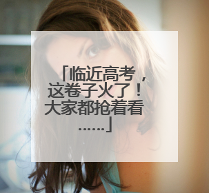 临近高考，这卷子火了！大家都抢着看……