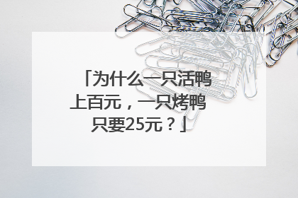 为什么一只活鸭上百元，一只烤鸭只要25元？
