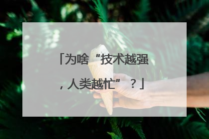 为啥“技术越强，人类越忙”？