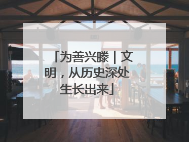 为善兴滕｜文明，从历史深处生长出来