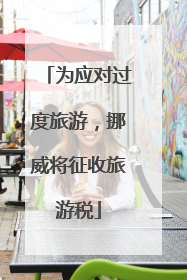 为应对过度旅游，挪威将征收旅游税