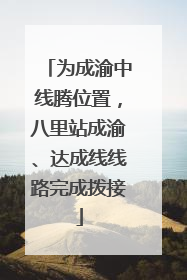 为成渝中线腾位置，八里站成渝、达成线线路完成拨接