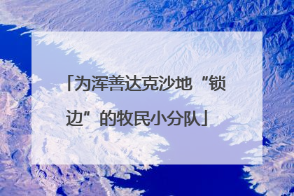 为浑善达克沙地“锁边”的牧民小分队