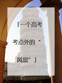 一个高考考点外的“风景”