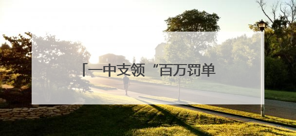 一中支领“百万罚单”，紫金保险何以甩掉“违规频发”标签