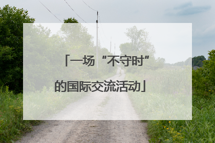 一场“不守时”的国际交流活动