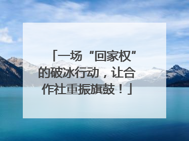 一场“回家权”的破冰行动，让合作社重振旗鼓！
