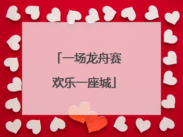一场龙舟赛 欢乐一座城