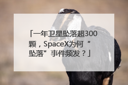 一年卫星坠落超300颗，SpaceX为何“坠落”事件频发？