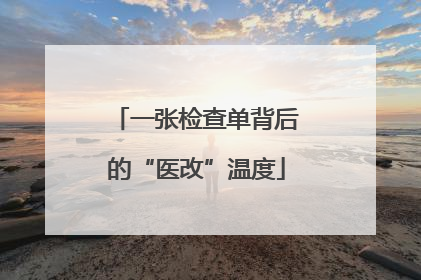 一张检查单背后的“医改”温度