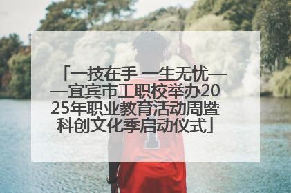 一技在手 一生无忧——宜宾市工职校举办2025年职业教育活动周暨科创文化季启动仪式