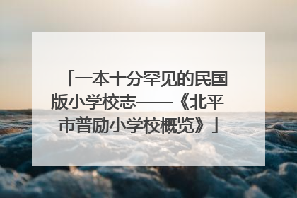 一本十分罕见的民国版小学校志——《北平市普励小学校概览》