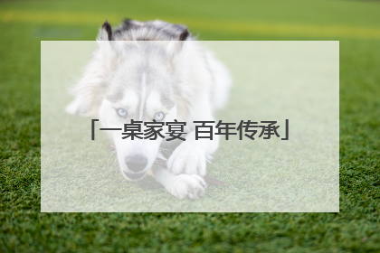一桌家宴 百年传承