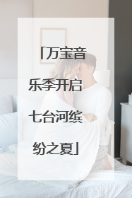 万宝音乐季开启七台河缤纷之夏