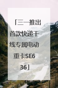 三一推出首款快递干线专属电动重卡SE636
