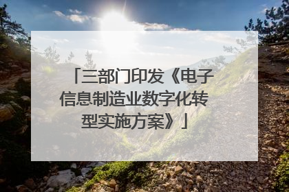 三部门印发《电子信息制造业数字化转型实施方案》