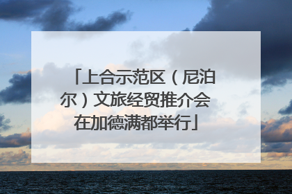 上合示范区（尼泊尔）文旅经贸推介会在加德满都举行
