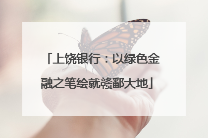 上饶银行：以绿色金融之笔绘就赣鄱大地