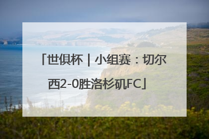 世俱杯｜小组赛：切尔西2-0胜洛杉矶FC