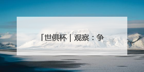 世俱杯｜观察：争议与新意，国际足联能否再造世界杯？