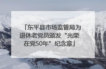东平县市场监管局为退休老党员颁发“光荣在党50年”纪念章