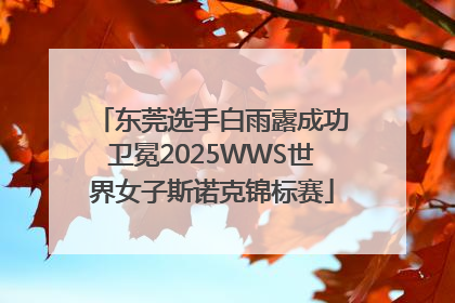 东莞选手白雨露成功卫冕2025WWS世界女子斯诺克锦标赛