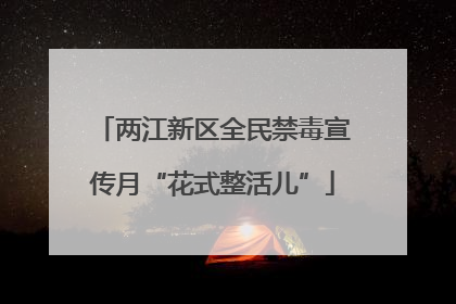 两江新区全民禁毒宣传月“花式整活儿”