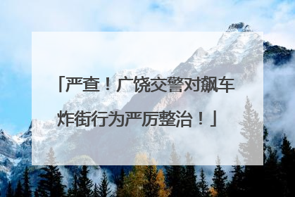 严查！广饶交警对飙车炸街行为严厉整治！
