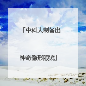 中科大制备出神奇隐形眼镜