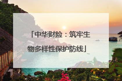 中华财险：筑牢生物多样性保护防线