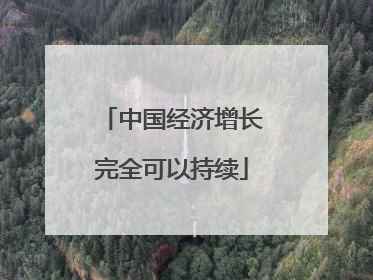 中国经济增长完全可以持续