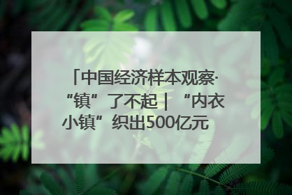 中国经济样本观察·“镇”了不起｜“内衣小镇”织出500亿元“里子产业”