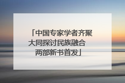 中国专家学者齐聚大同探讨民族融合 两部新书首发