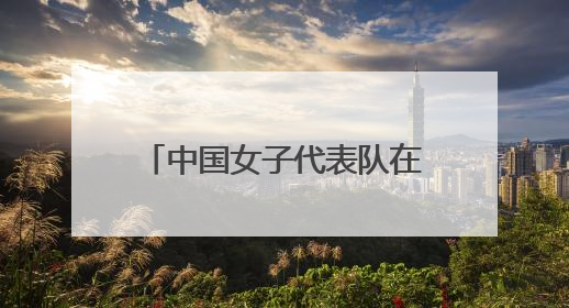 中国女子代表队在2025中国-东盟藤球邀请赛女子单组赛中斩获亚军