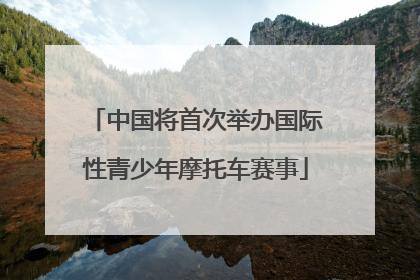 中国将首次举办国际性青少年摩托车赛事