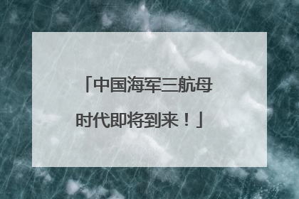 中国海军三航母时代即将到来！