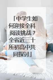 中学生如何迎接全科阅读挑战？全省近三十所初高中共同探讨