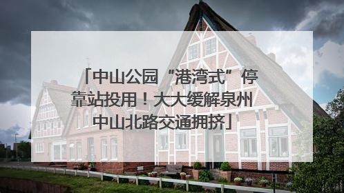 中山公园“港湾式”停靠站投用！大大缓解泉州中山北路交通拥挤