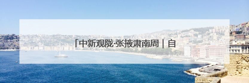 中新观陇·张掖肃南周｜自然与人文交织的度假天堂