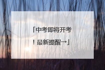 中考即将开考！最新提醒→