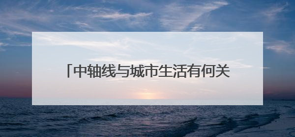 中轴线与城市生活有何关联？这场文化活动揭秘