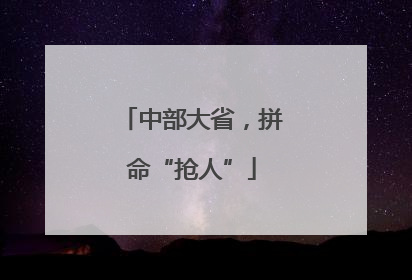 中部大省，拼命“抢人”