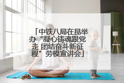 中铁八局在昆举办“凝心铸魂跟党走 团结奋斗新征程”劳模宣讲会