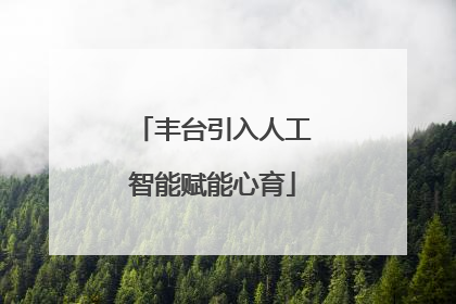 丰台引入人工智能赋能心育