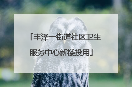 丰泽一街道社区卫生服务中心新楼投用
